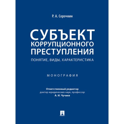 Субъект коррупционного преступления: понятие, виды, характеристика