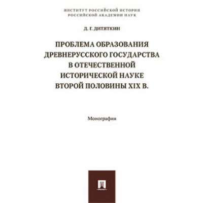 Проблема образования Древнерусского государства в отечественной