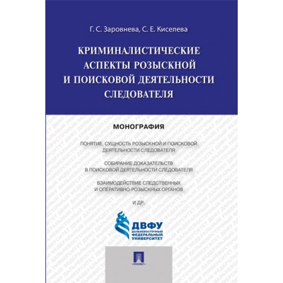 Проспект.Криминалистические аспекты розыскной и поисковой деятельности