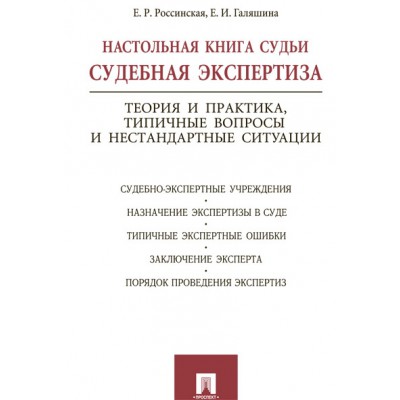 Настольная книга судьи.Судебная экспертиза.Теория и практика,типеч.вопросы и не