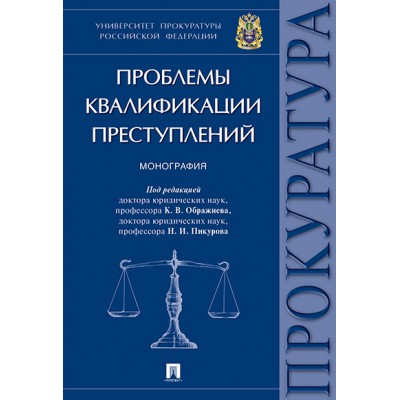 Проблемы квалификации преступлений. Монография