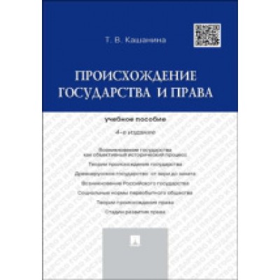 Происхождение государства и права.Уч.пособие(4-е издание)