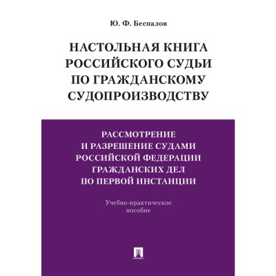 Настольная книга российского судьи по гражданскому судопроизводству