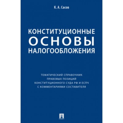 Конституционные основы налогообложения : тематический справочник