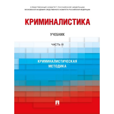 Криминалистика. Уч. В 3 ч. Ч. 3. Криминалистическая методика