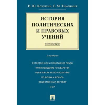 История политических и правовых учений. Курс лекций