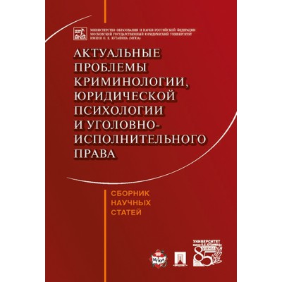 Актуальные проблемы криминологии, юридической психологии и уголовно-ис