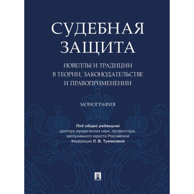 Судебная защита: новеллы и традиции в теории, законодательстве и право