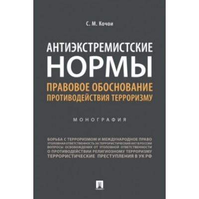 Антиэкстремистские нормы:правовое обоснование противодействия терроризму.Моногра