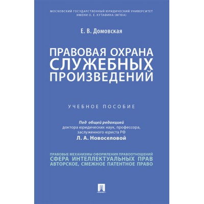 Правовая охрана служебных произведений. Учебное пособие