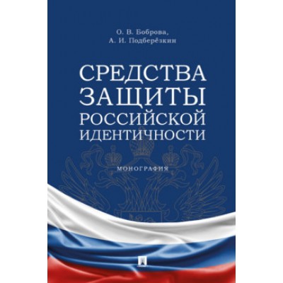 Средства защиты российской идентичности. Монография