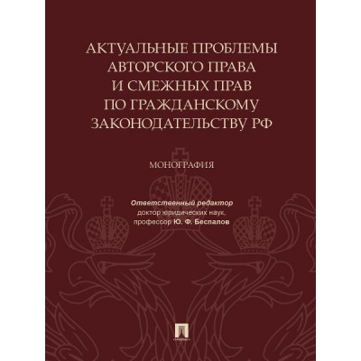 Актуальные проблемы авторского права и смежных прав по гражданскому за