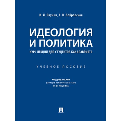 Идеология и политика: курс лекций для студентов бакалавриата. Уч. пос