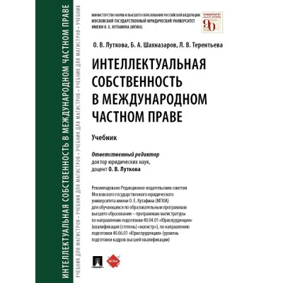 Интеллектуальная собственность в международном частном праве