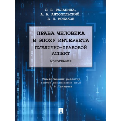 Права человека в эпоху интернета: публично-правовой аспект. Монография