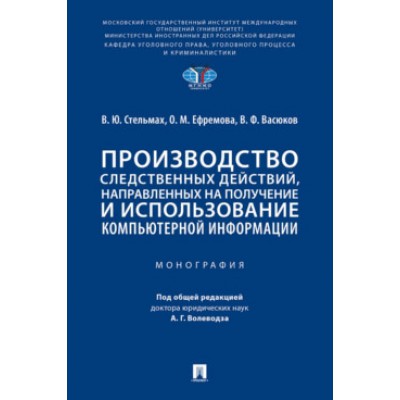 Производство следственных действий, направленных на получение