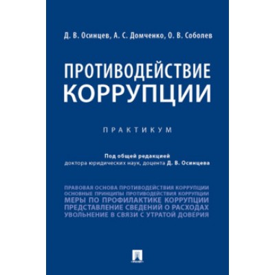 Противодействие коррупции. Практикум