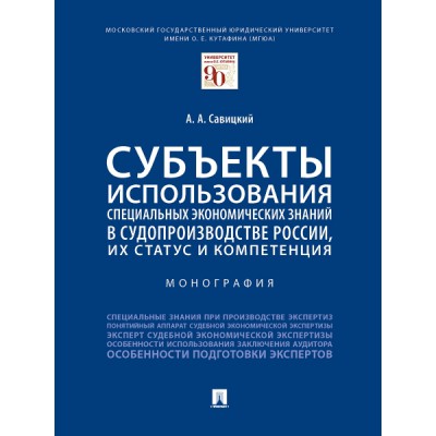 Субъекты использования специальных экономических знаний в судопр-ве