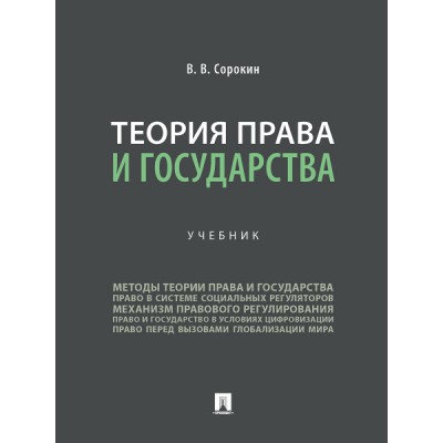 Теория права и государства. Учебник