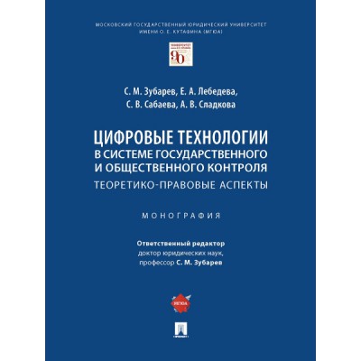 Цифровые технологии в системе государственного и общественного контрол