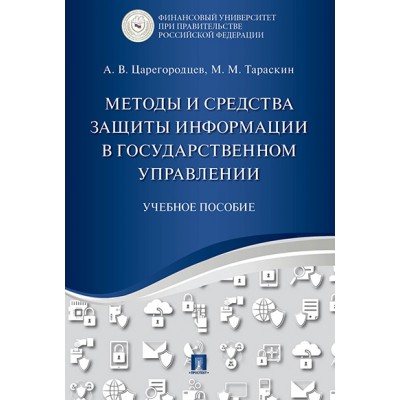 Методы и средства защиты информации в государственном управлении