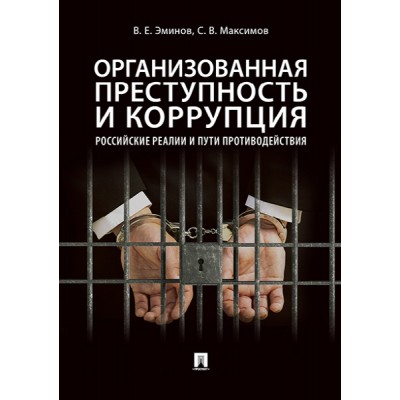 Организованная преступность и коррупция: российские реалии и пути прот