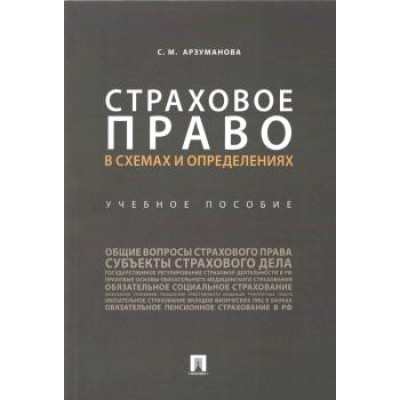 Страховое право в схемах и определениях Учебное пособие