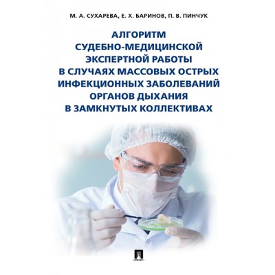 Алгоритм судебно-медиц.экспертной работы в случаях массовых острых инф