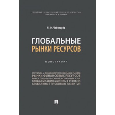 Глобальные рынки ресурсов. Монография (обл.)