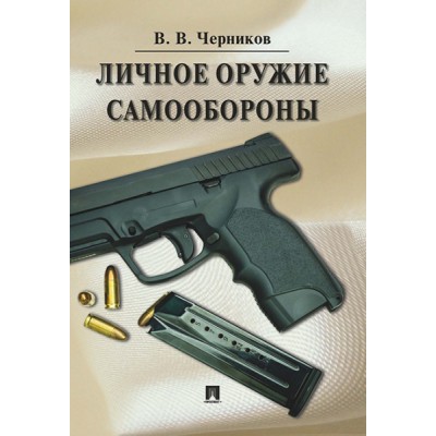 Личное оружие самообороны