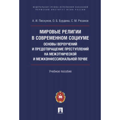 Мировые религии в современ.социуме основы вероуч.и предотвращ.преступлен.на межэ