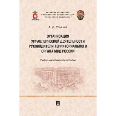 Организация управленческой деятельности руководителя тер. органа МВД