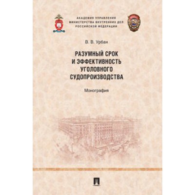 Разумный срок и эффективность уголовного судопроизводства (обл.)