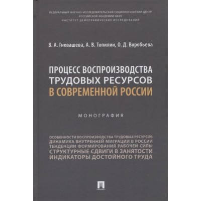 Процесс воспроизводства трудовых ресурсов в современной России