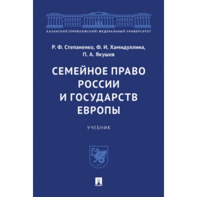 Семейное право России и государств Европы