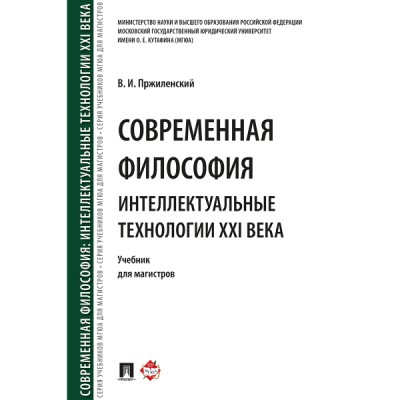 Современная философия. Интеллектуальные технологии XXI века. Уч. для м