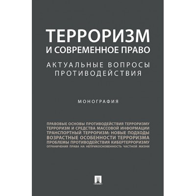 Терроризм и современное право. Актуальные вопросы противодействия