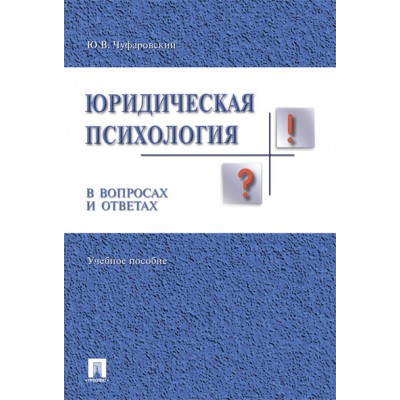 Юридическая психология в вопросах и ответах