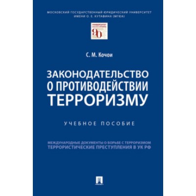 Законодательство о противодействии терроризму. Учебное пособие