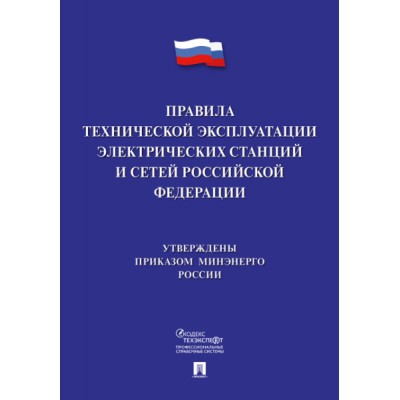 Проспект.Правила технической эксплуатации электрических станций и сете