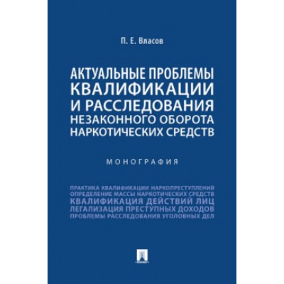 Актуальные проблемы квалификации и расследования незаконного оборота