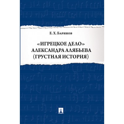 Игрецкое дело Александра Алябьева (грустная история)