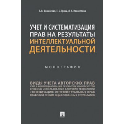 Учет и систематизация прав на результаты интеллект-ой деят-ти (обл.)