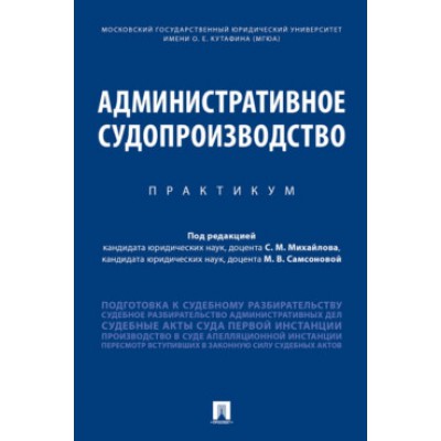 Административное судопроизводство. Практикум