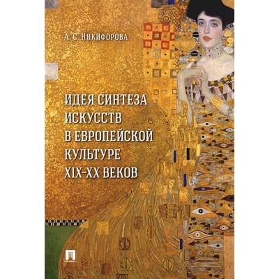 Идея синтеза искусств в европейской культуре XIX-XX веков. Монография