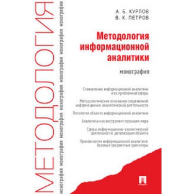 Методология информационной аналитики.Монография