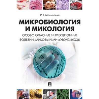 Микробиология и микология. Особо опасные инфекционные болезни, микозы