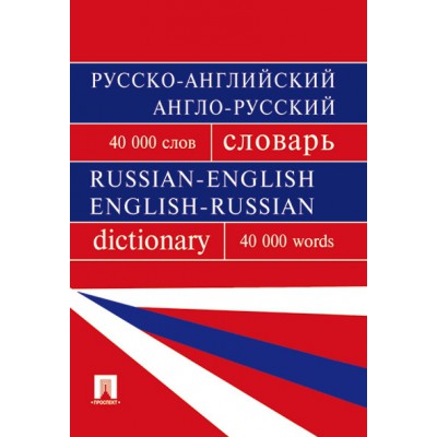 Русско-английский, англо-русский словарь.Более 40000 слов