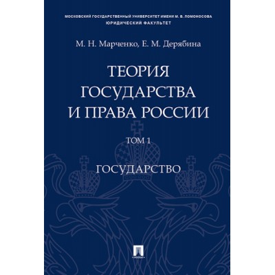 Теория государства и права России. Уч. пос. в 2 т. Т. 1. Государство