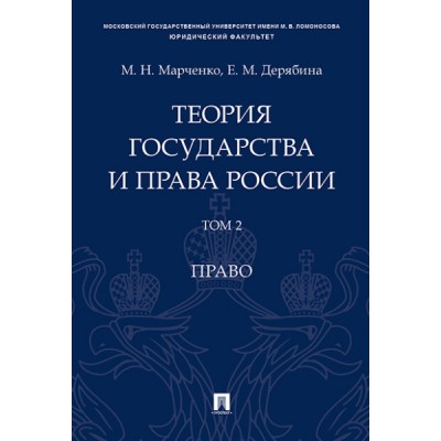 Теория государства и права России. Уч. пос. в 2 т. Т. 2. Право